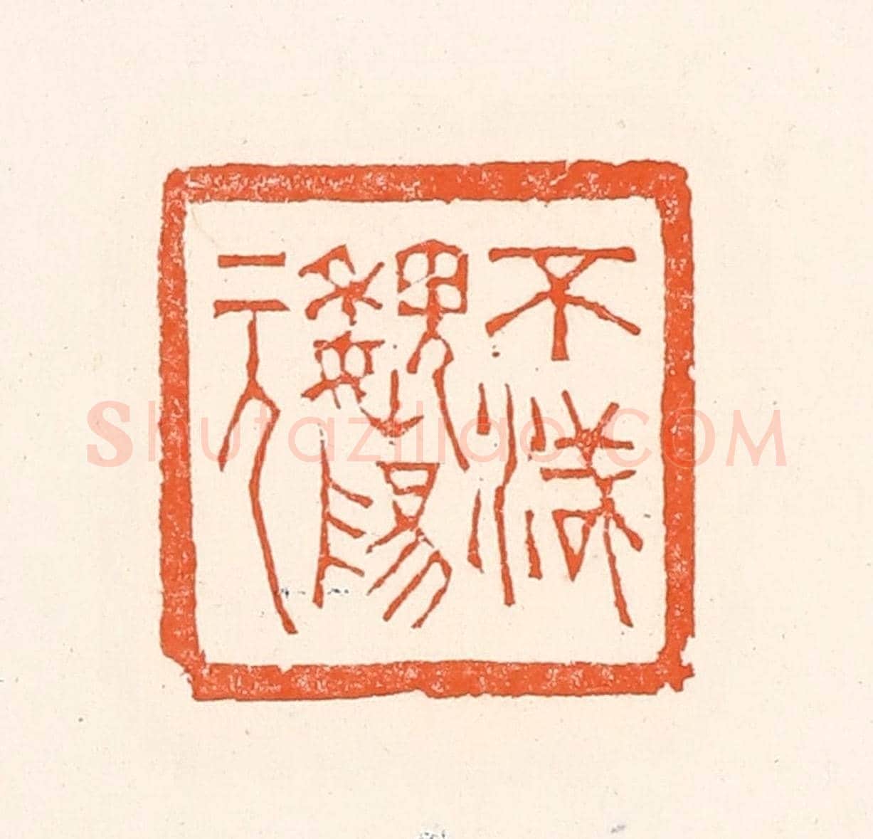 清 赵之琛《不滅魏陽元》篆刻印章作品