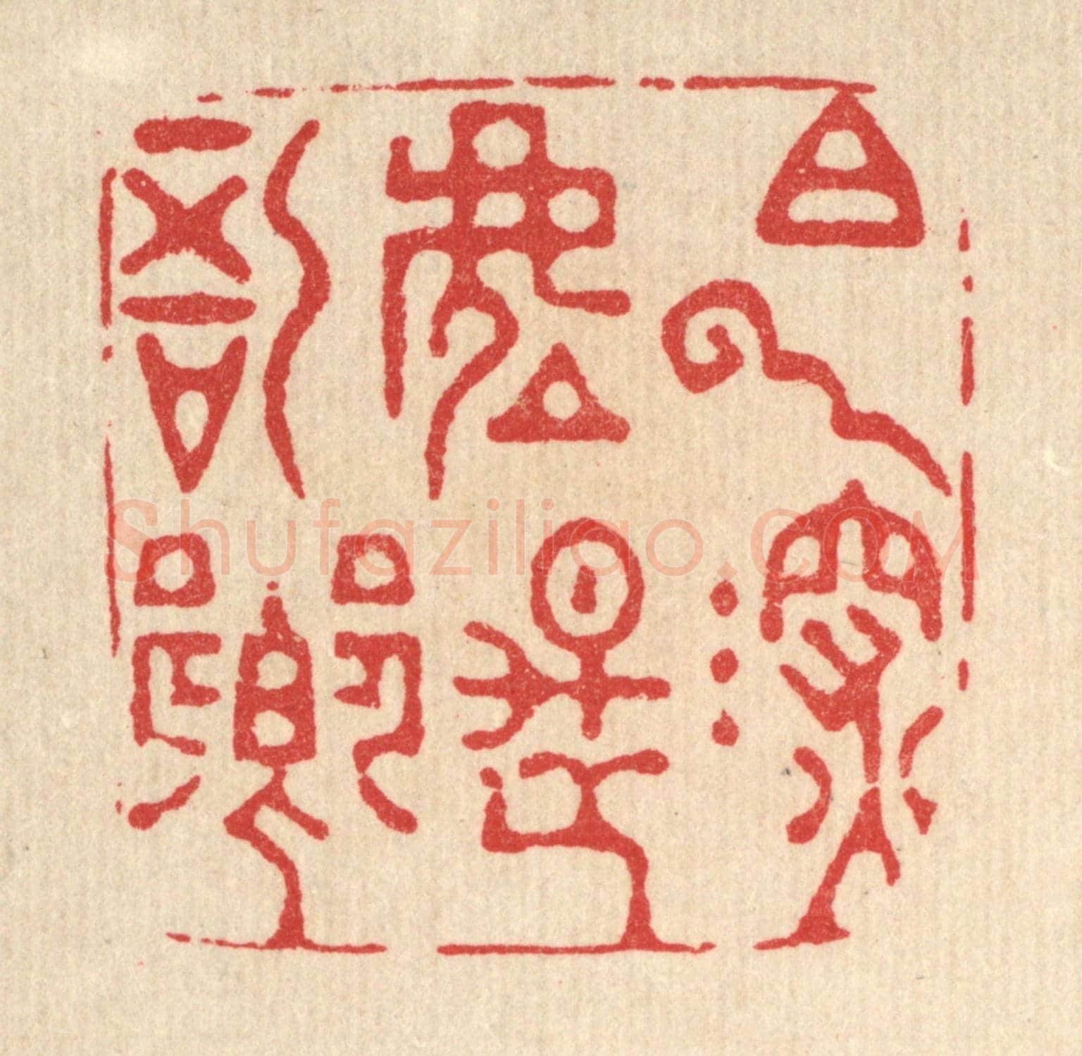 清 金镠《白雲深處是吾鄉》篆刻印章作品
