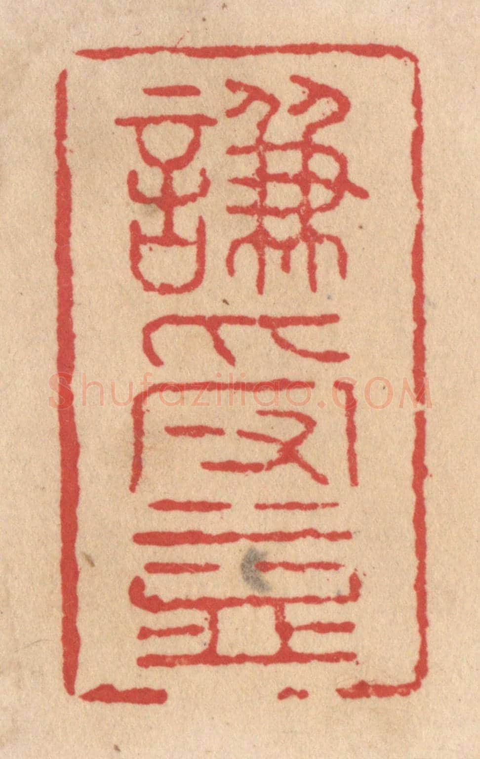 清 施象堃《谦受益》篆刻印章作品