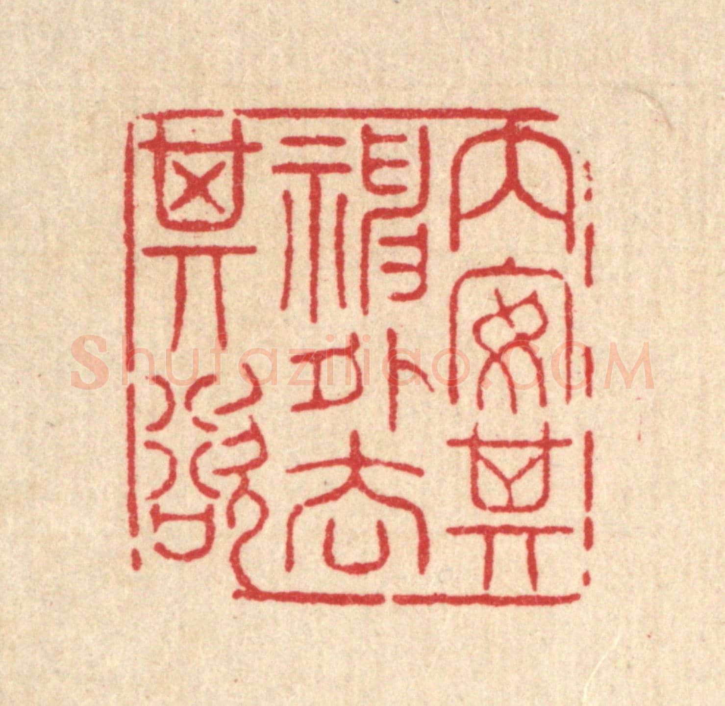 清 高翔《內安其神，外去其欲》篆刻印章作品