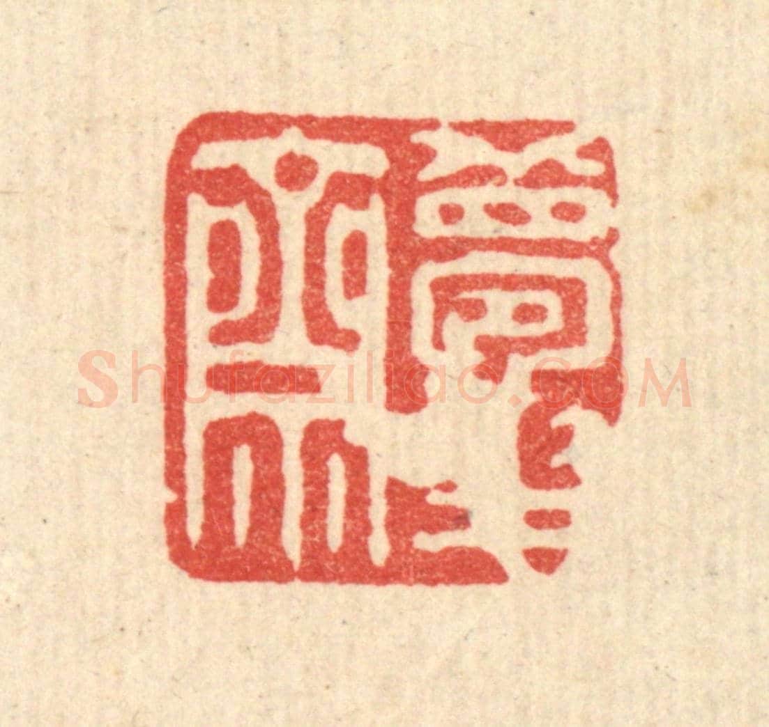 清 俞珽《夢華齋》篆刻印章作品