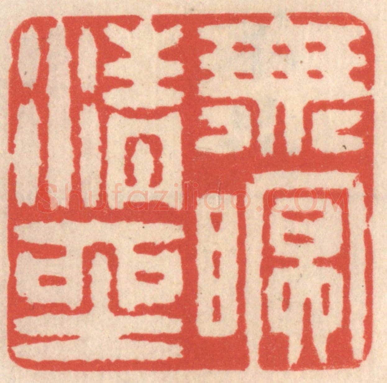 清 鞠履厚《無眠清坐》篆刻印章作品