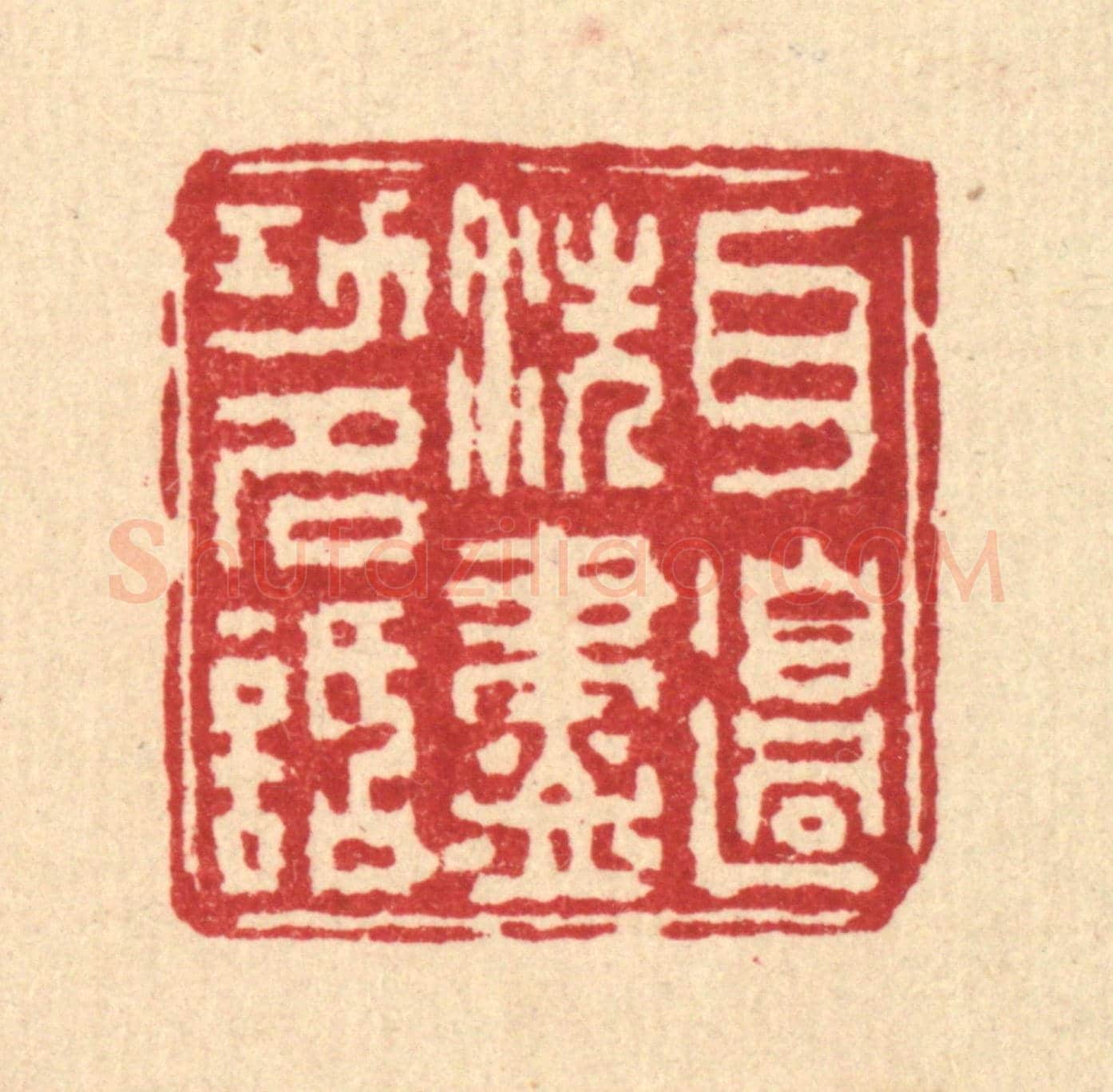 清 吴士杰《耳邊洗盡功名話》篆刻印章作品