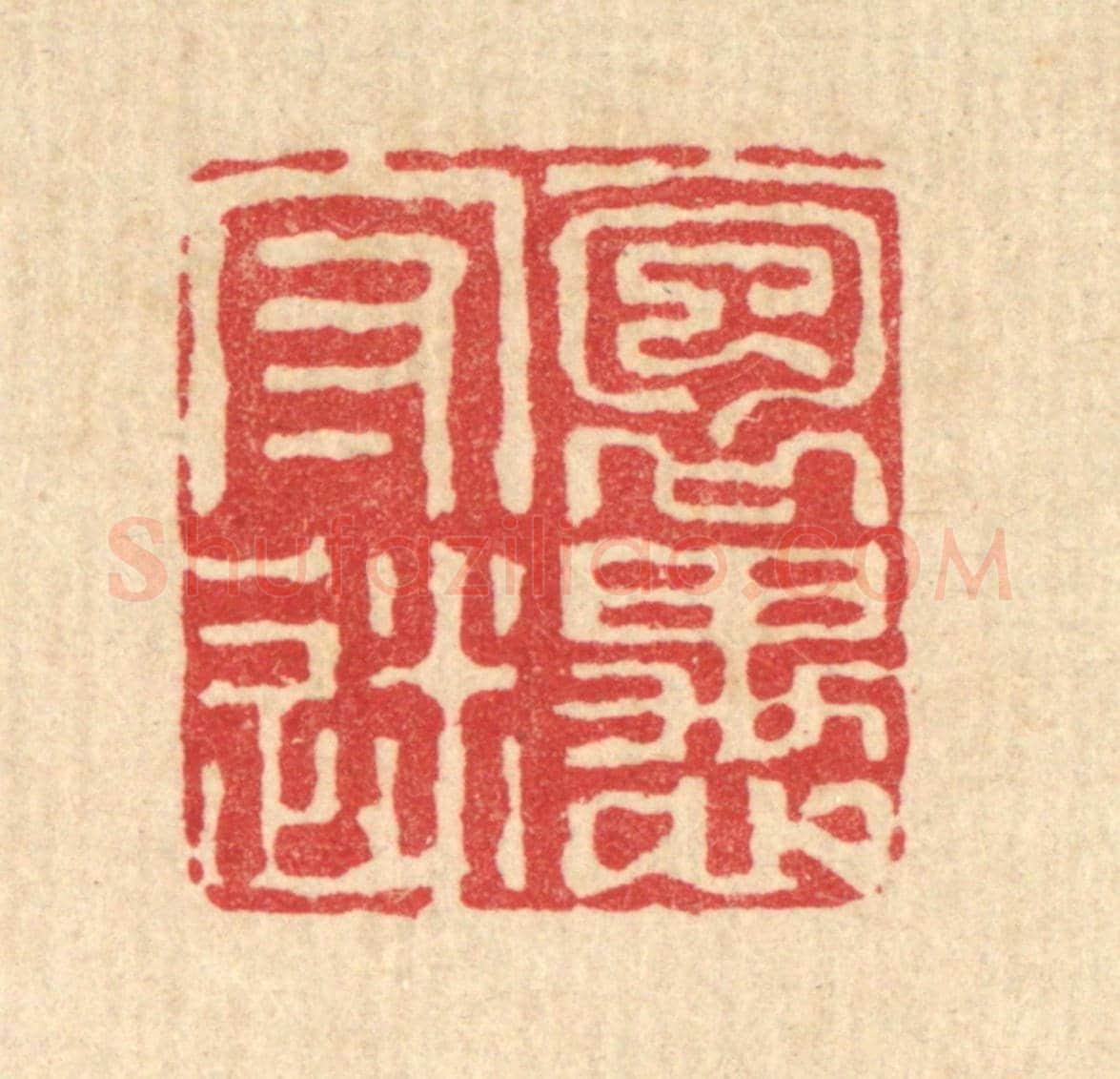 清 沈臯《抱愚守迷》篆刻印章作品
