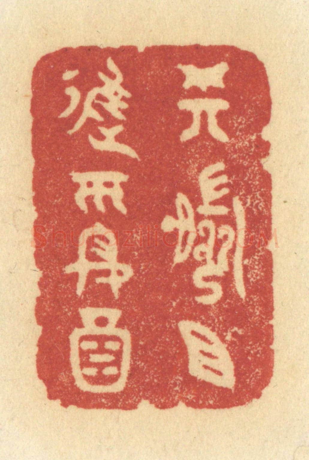 清 许容《樽前且進平安酒》篆刻印章作品