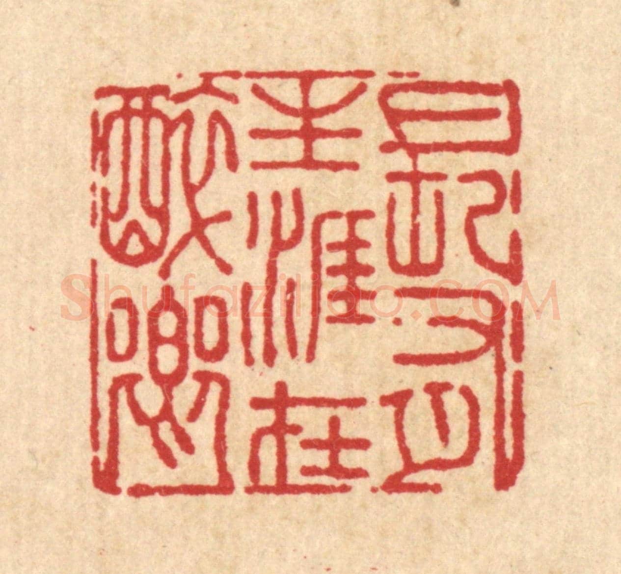 清 吴晋《長有生涯在醉鄉》篆刻印章作品