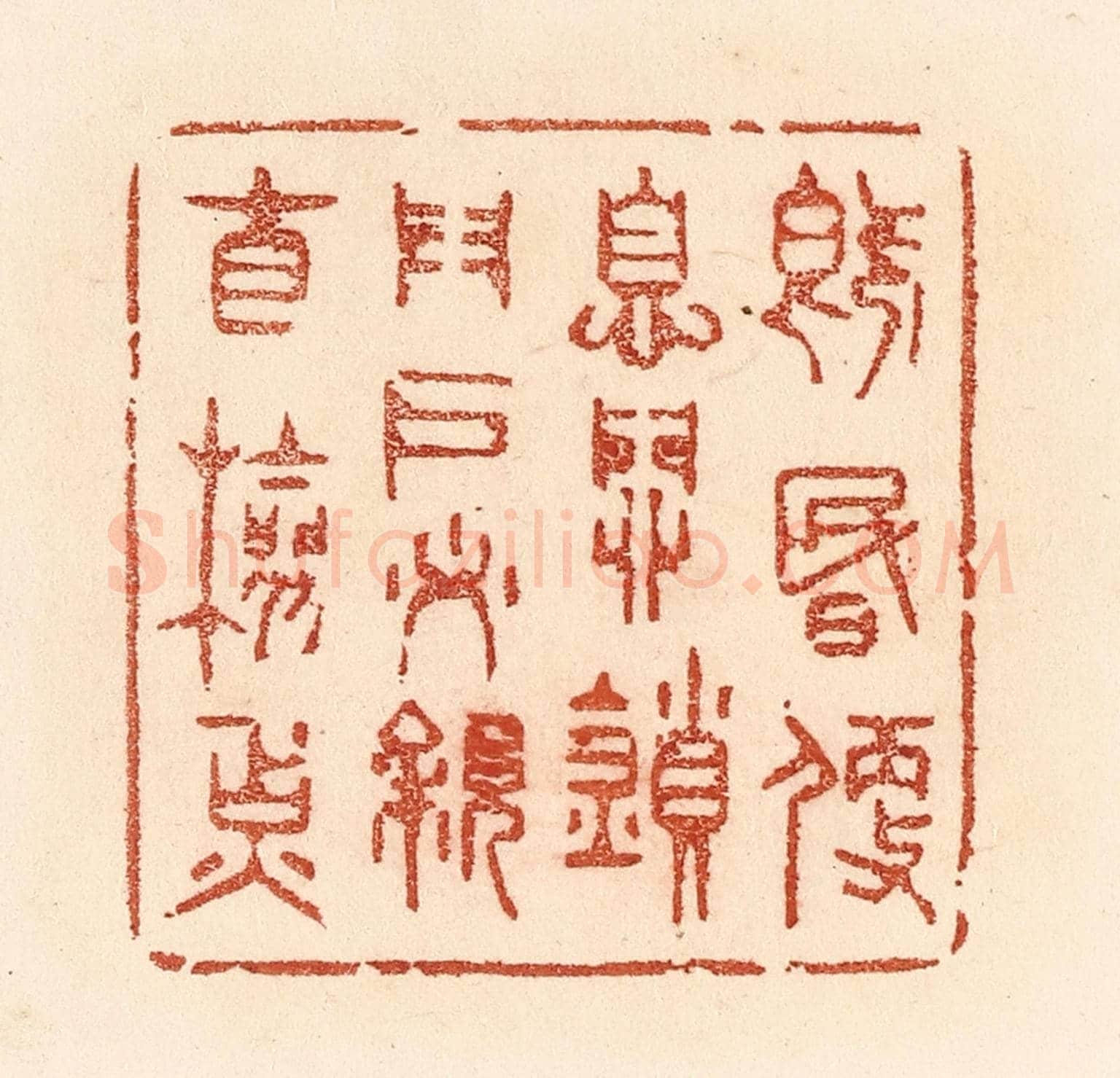 清 贾永《既昏便息,關鎖門戶,必親自檢點》篆刻印章作品