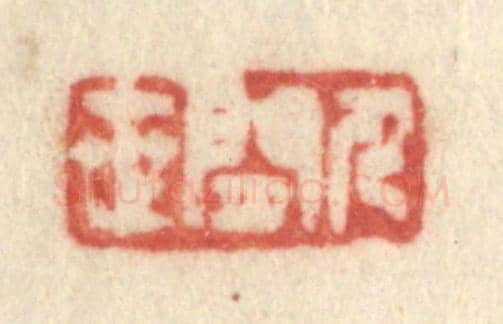 清 许容《人閒世》篆刻印章作品