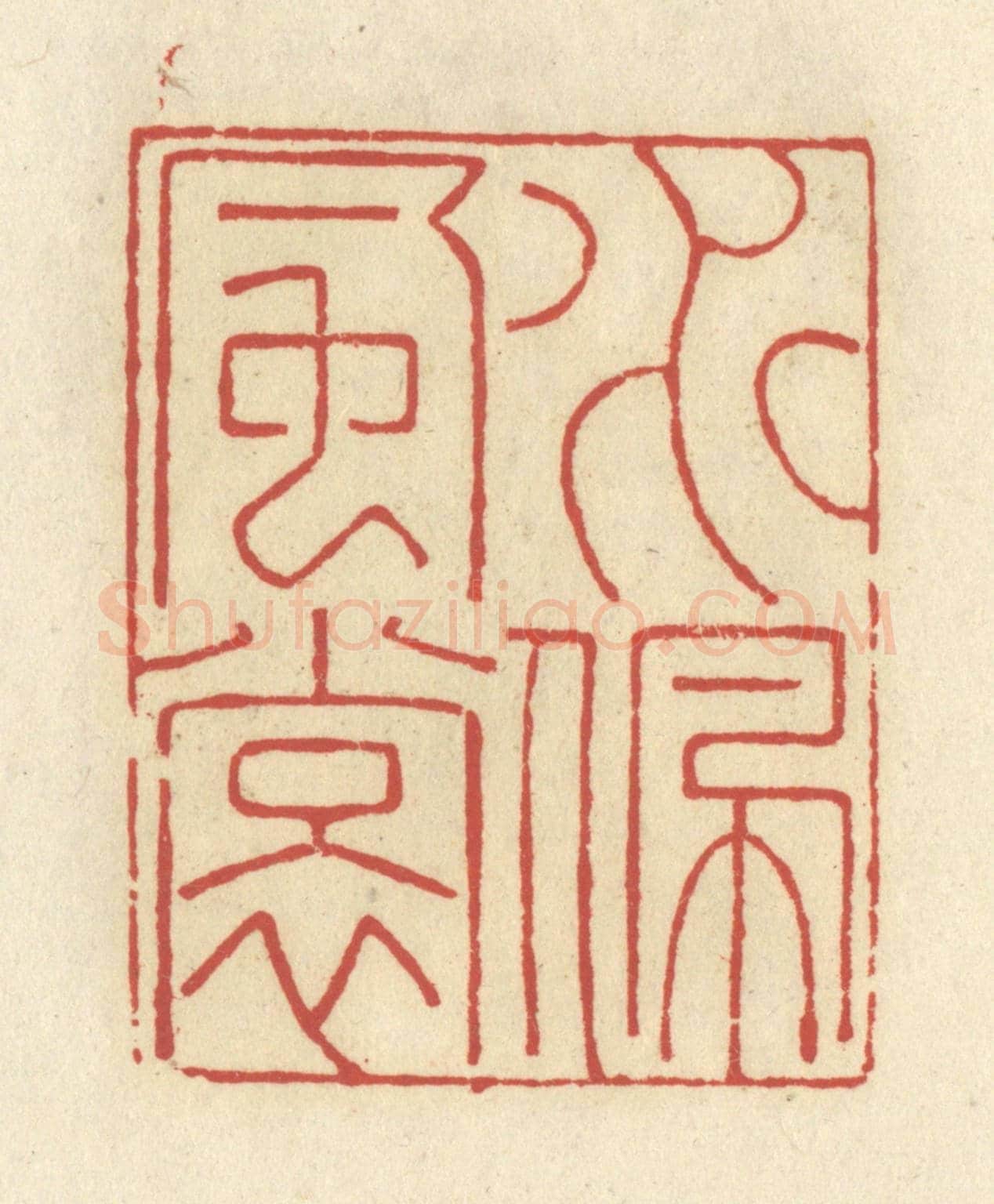 清 谢昌大《水佩風裳》篆刻印章作品