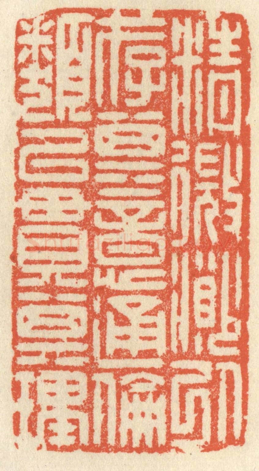 清 祝尧龄《精微渺以存其意，通倫類以貫其理。》篆刻印章作品