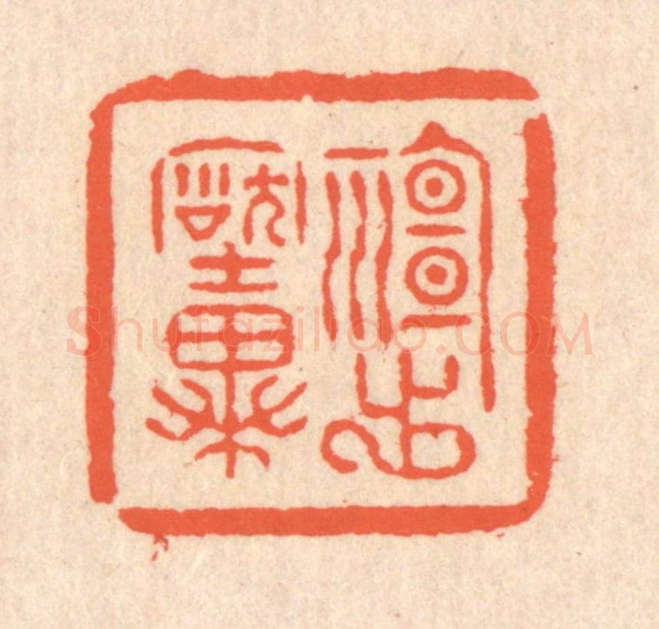 清 翁寿庾《神出古異》篆刻印章作品
