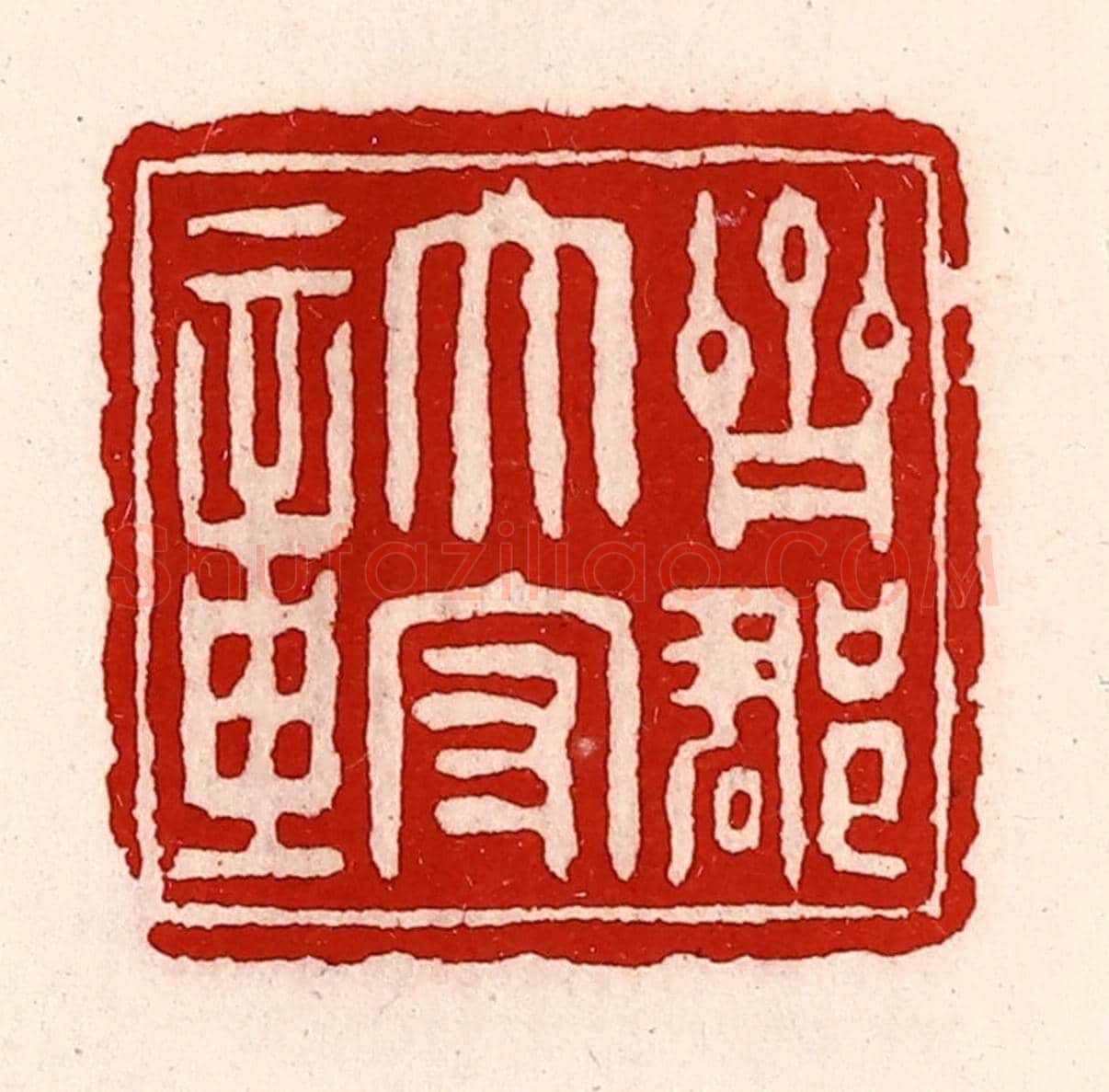 清 徐坚《齊郡太守章》篆刻印章作品