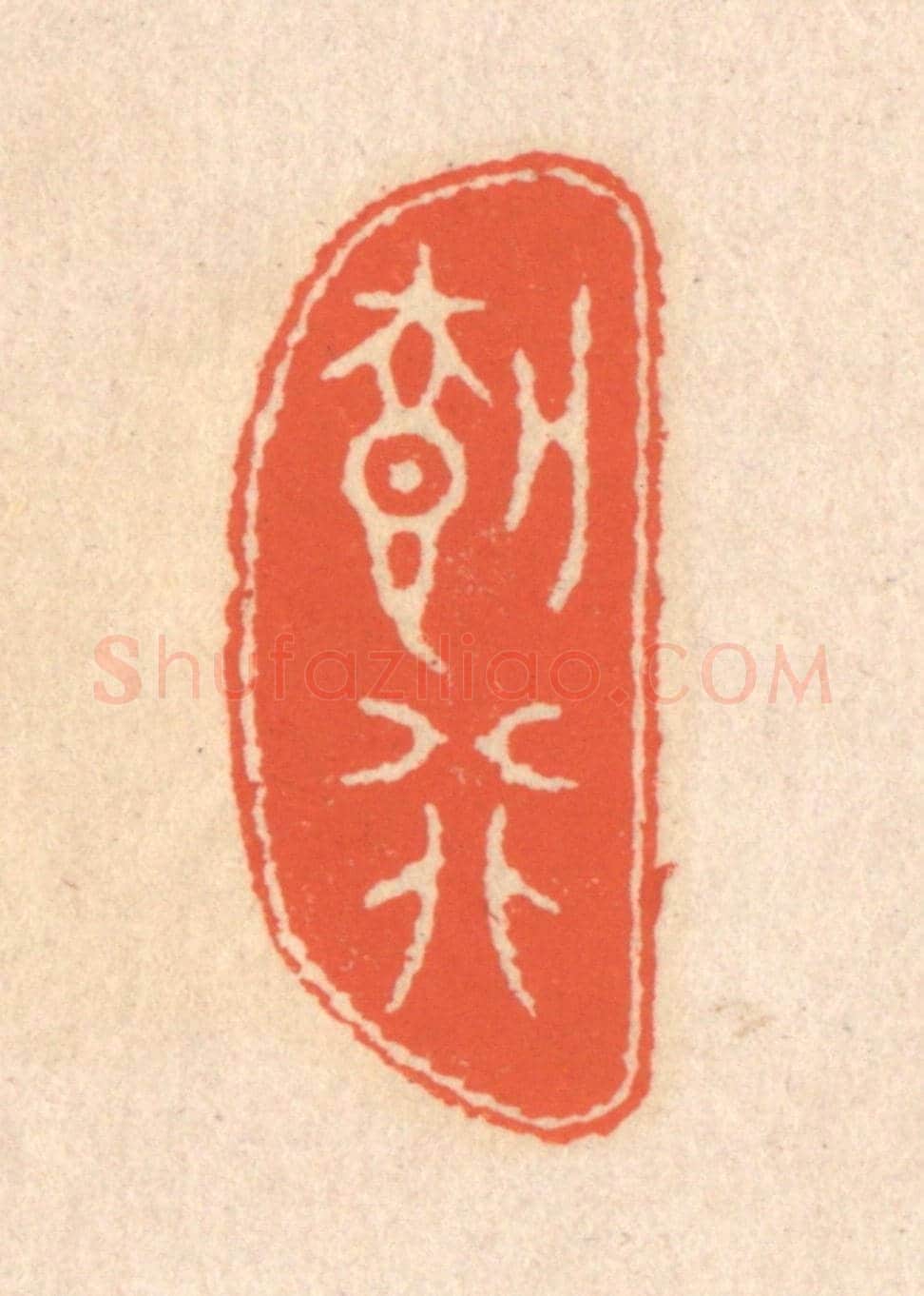 清 翁寿庾《載行》篆刻印章作品