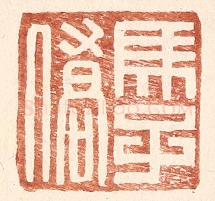 明 王常《馬子僑》篆刻印章作品