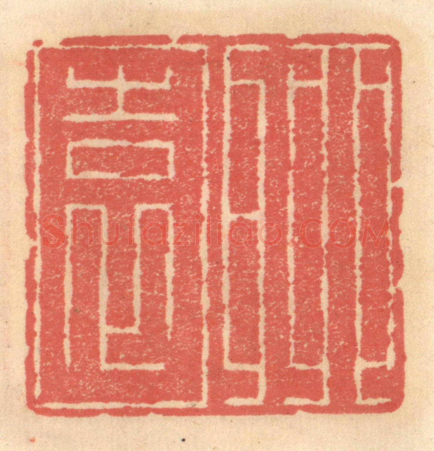 明 吴迥《聊園》篆刻印章作品