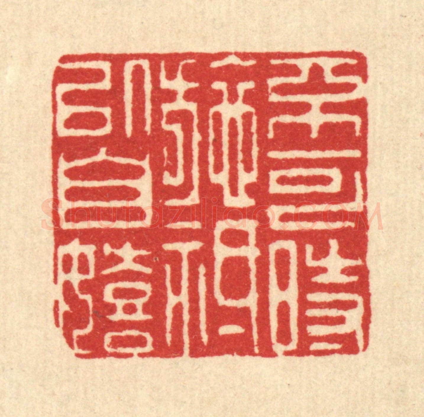 清 邵凤书《不可時施,祗以自嬉》篆刻印章作品