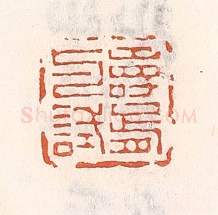 清 倭什洪额《壽胥與試》篆刻印章作品