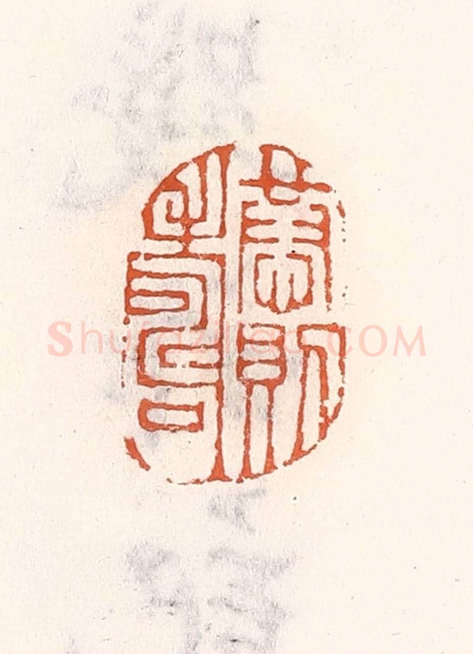 清 倭什洪额《恭則壽》篆刻印章作品