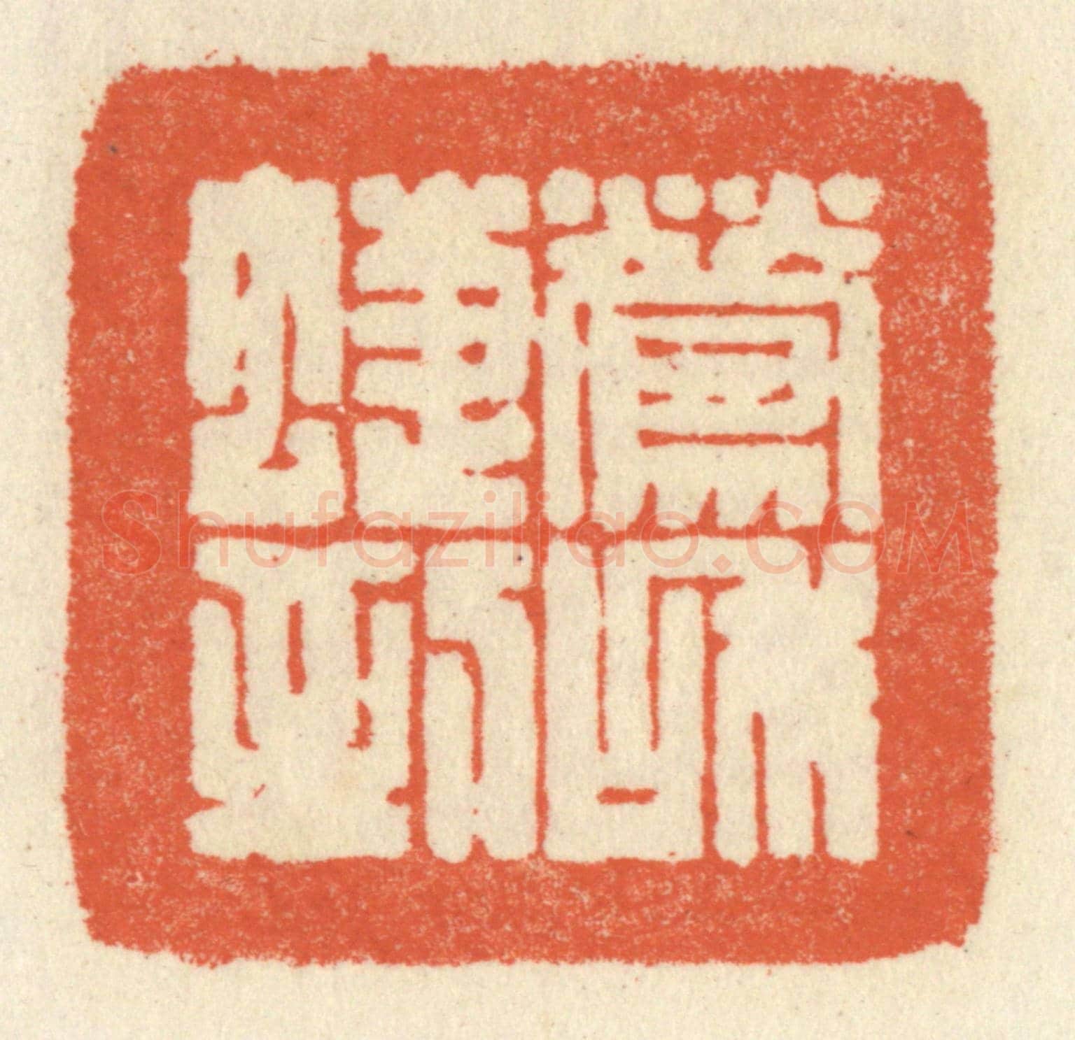 清 祝尧龄《鶯和蜨到》篆刻印章作品
