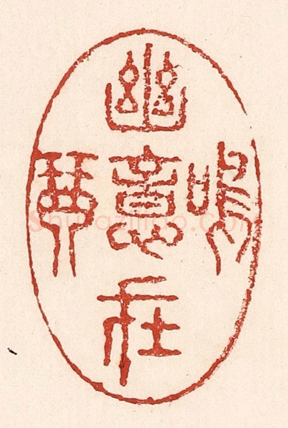清 陆廷槐《幽意在鳴琴》篆刻印章作品
