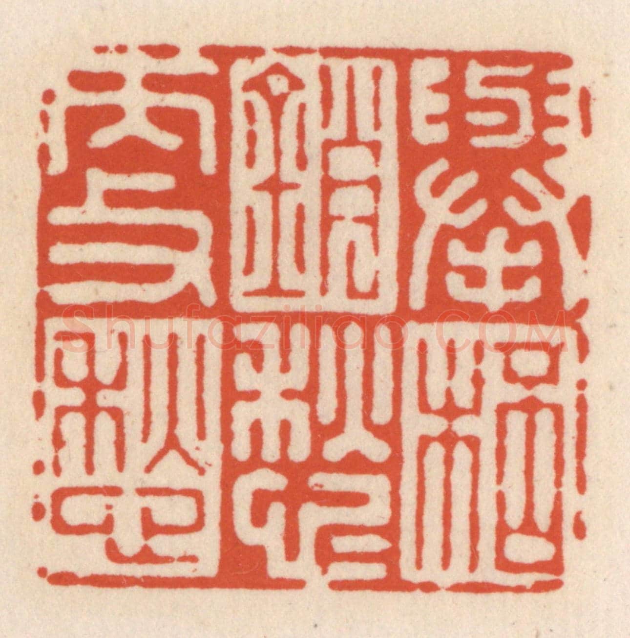 清 顾湘《舉杯銷愁愁更愁》篆刻印章作品