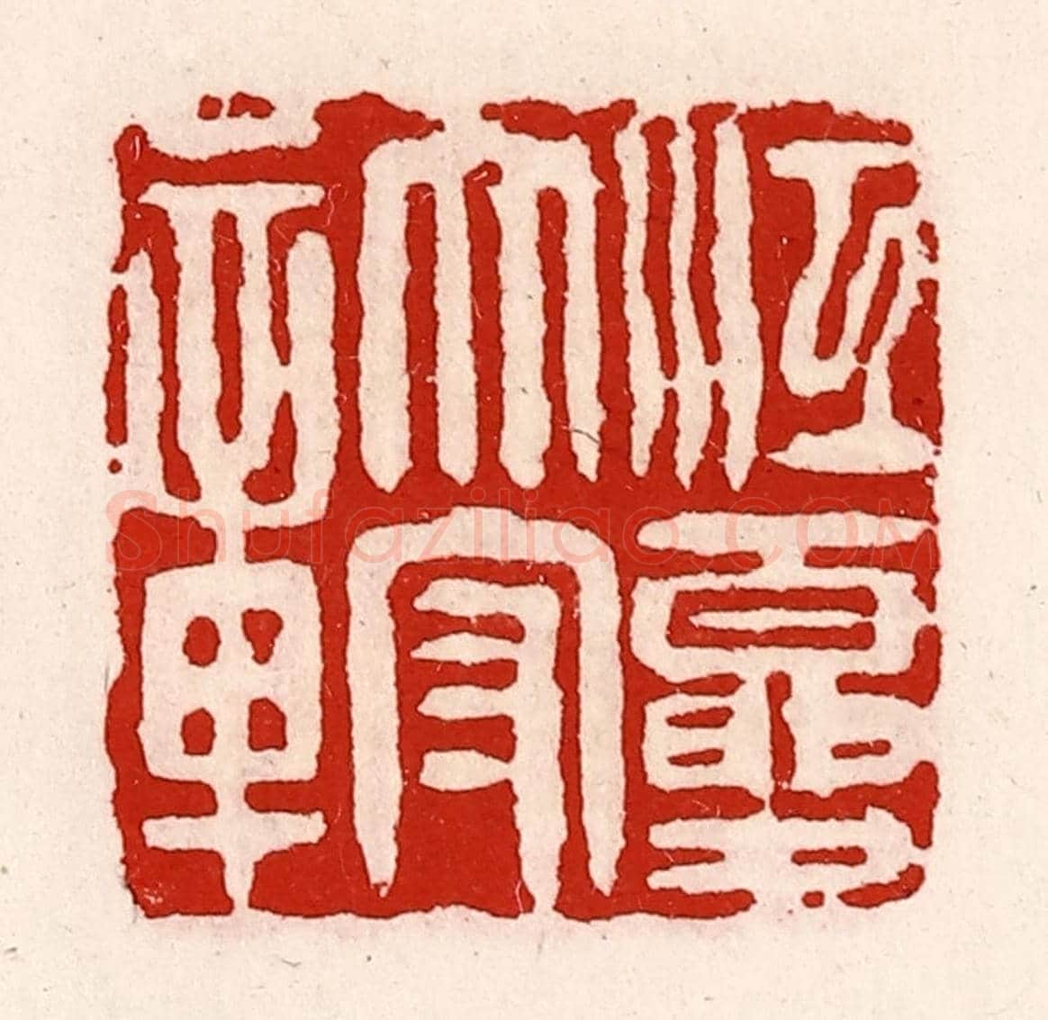 清 徐坚《江夏太守章》篆刻印章作品
