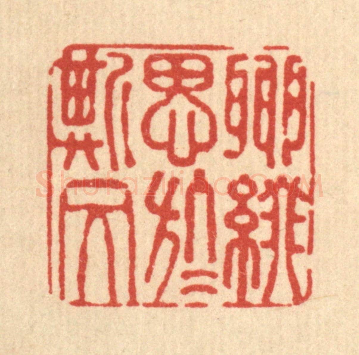 清 费金《聊綴思於斯文》篆刻印章作品