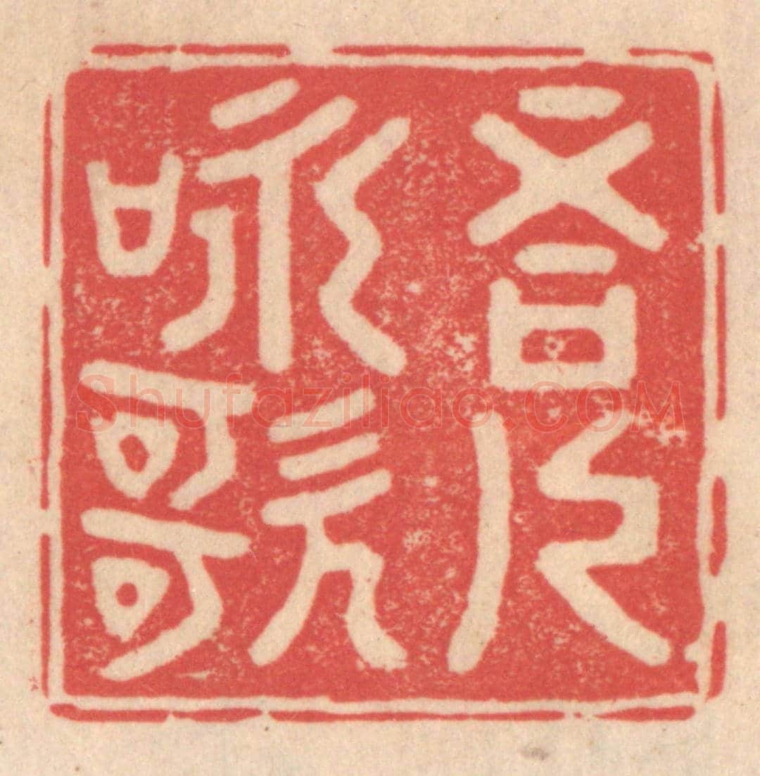 清 姜爕亭《吾人詠歌》篆刻印章作品