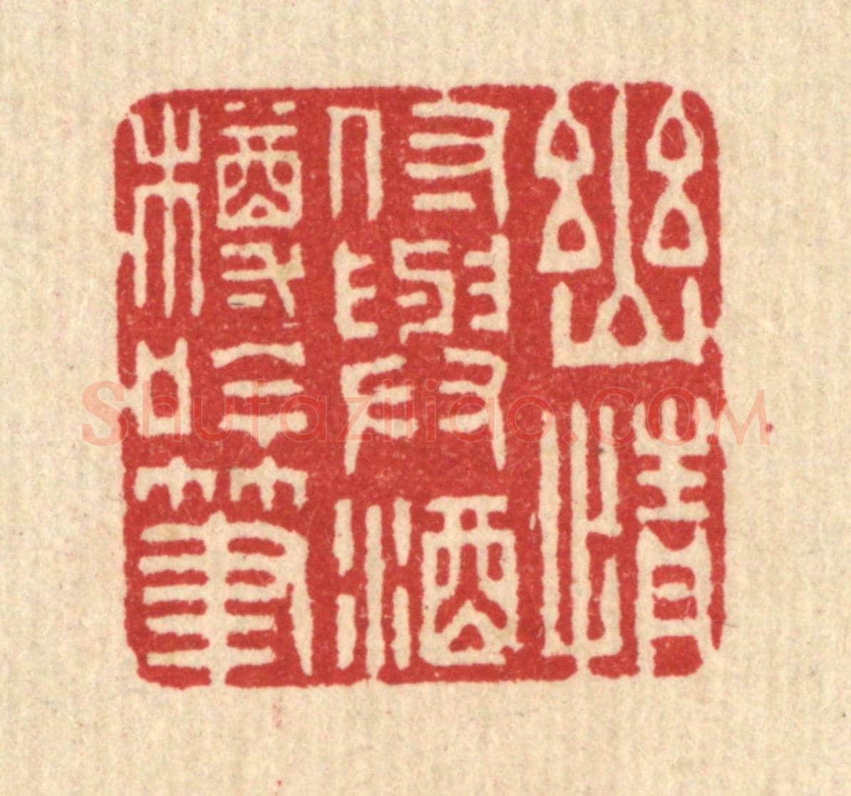 清 吴超《幽情付與酒樽吟筆》篆刻印章作品
