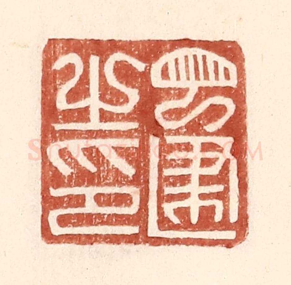 明 王常《丁建之印》篆刻印章作品