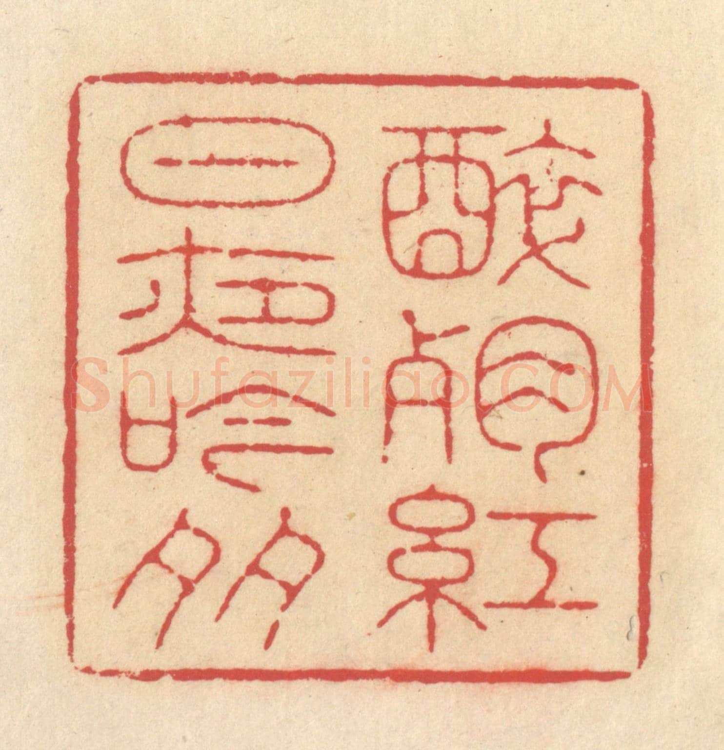 清 释续行《醉殘紅日夜吟多》篆刻印章作品