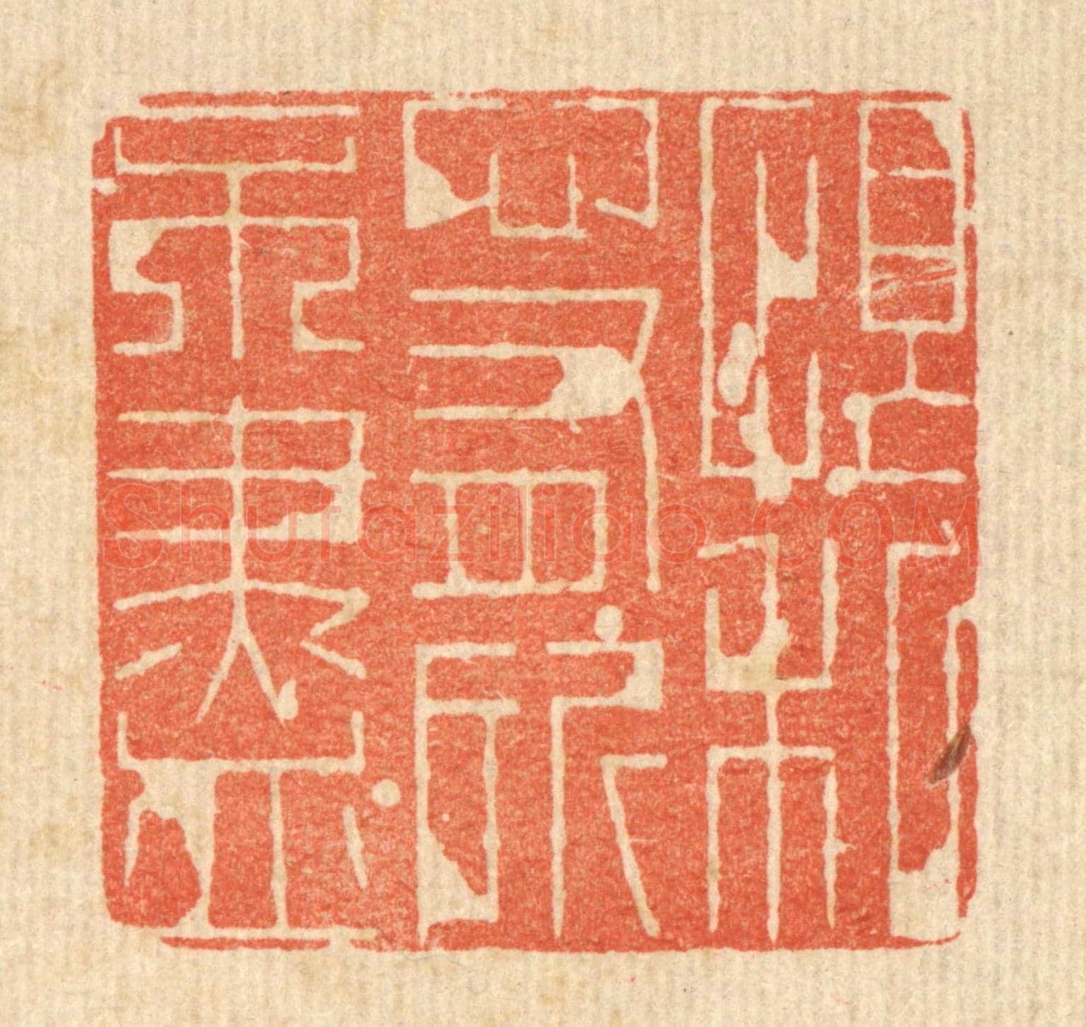 清 朱长泰《恨私心有所不盡》篆刻印章作品