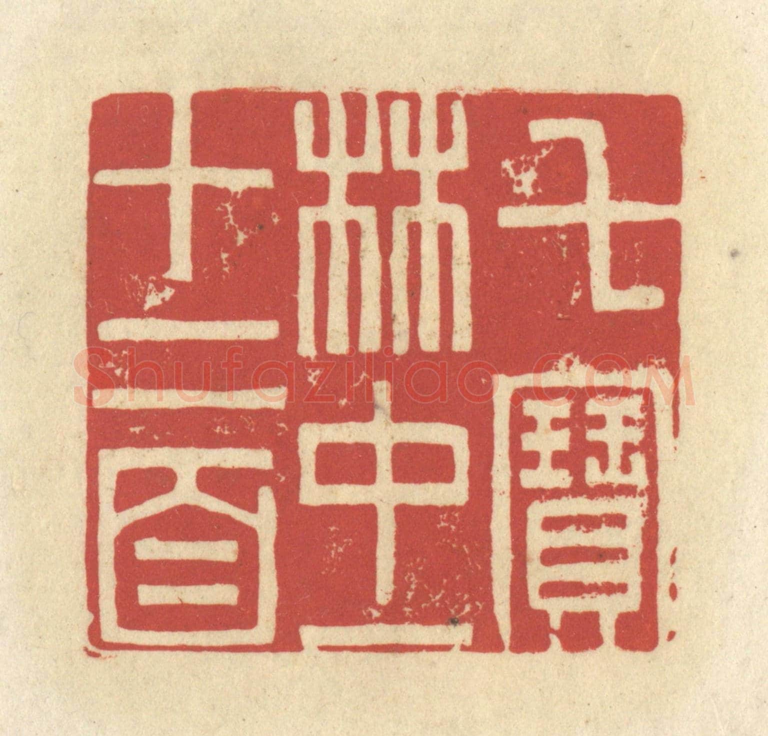 清 谢昌大《七寶林中一十二首》篆刻印章作品