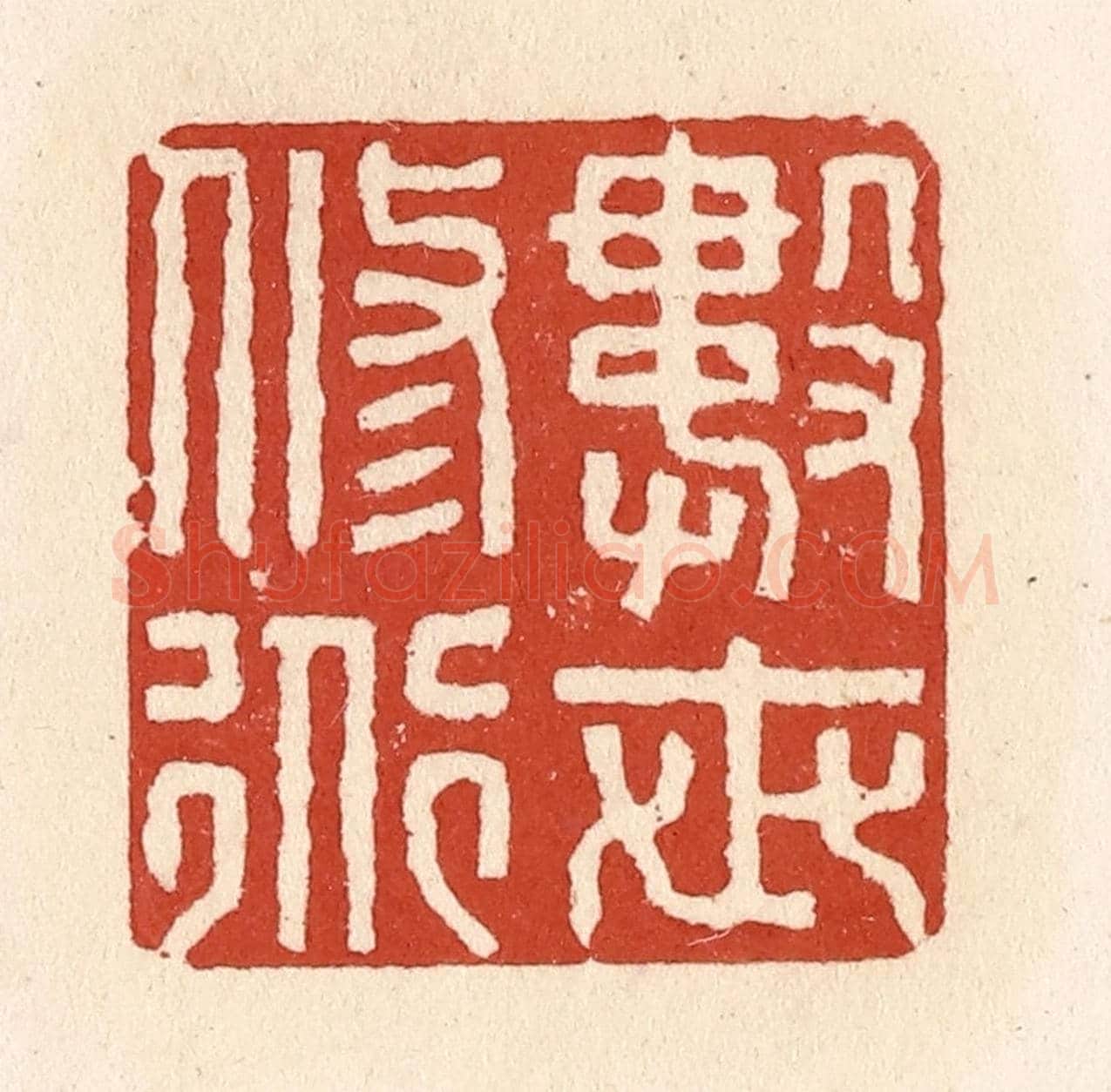 清 施象堃《數世修道》篆刻印章作品