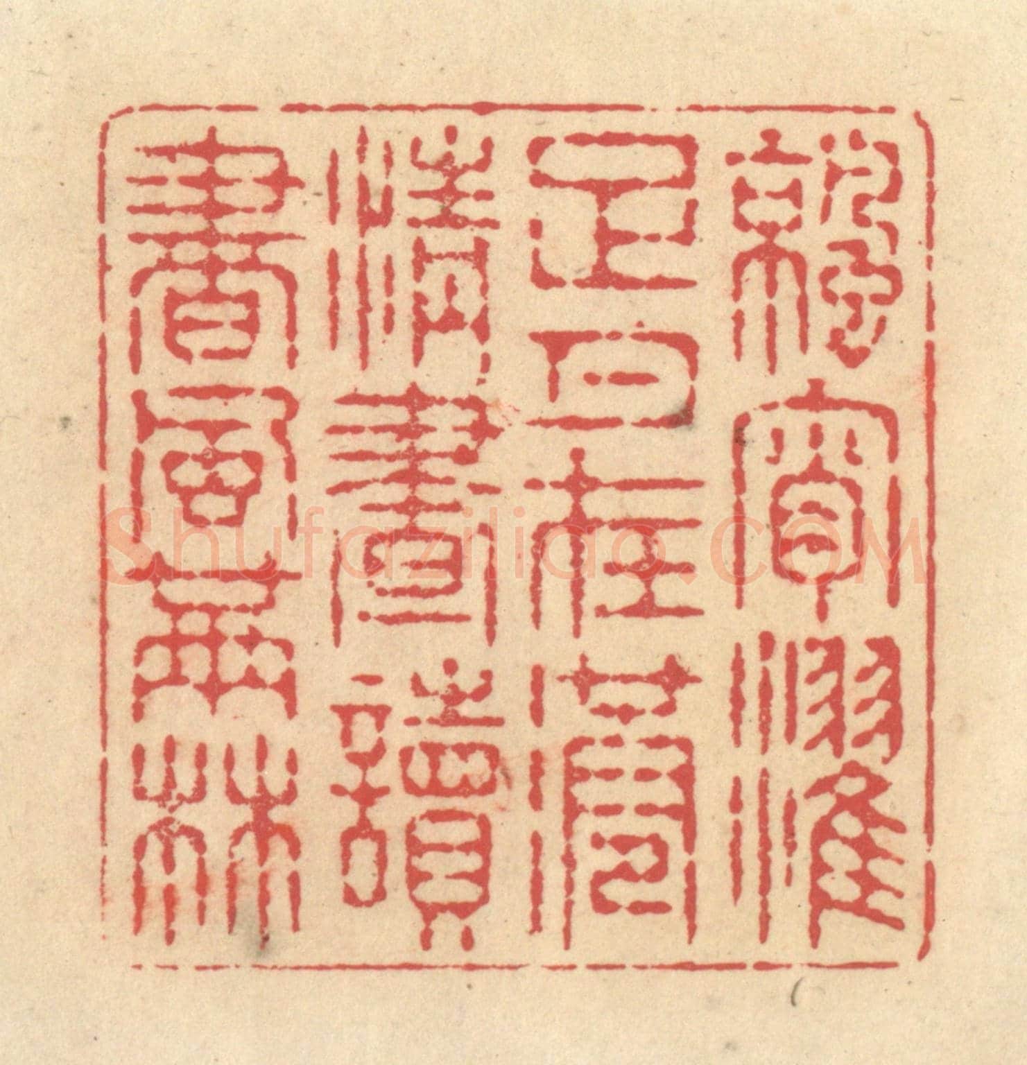 清 释续行《涼宵濯足月在港,清晝讀書風滿林》篆刻印章作品