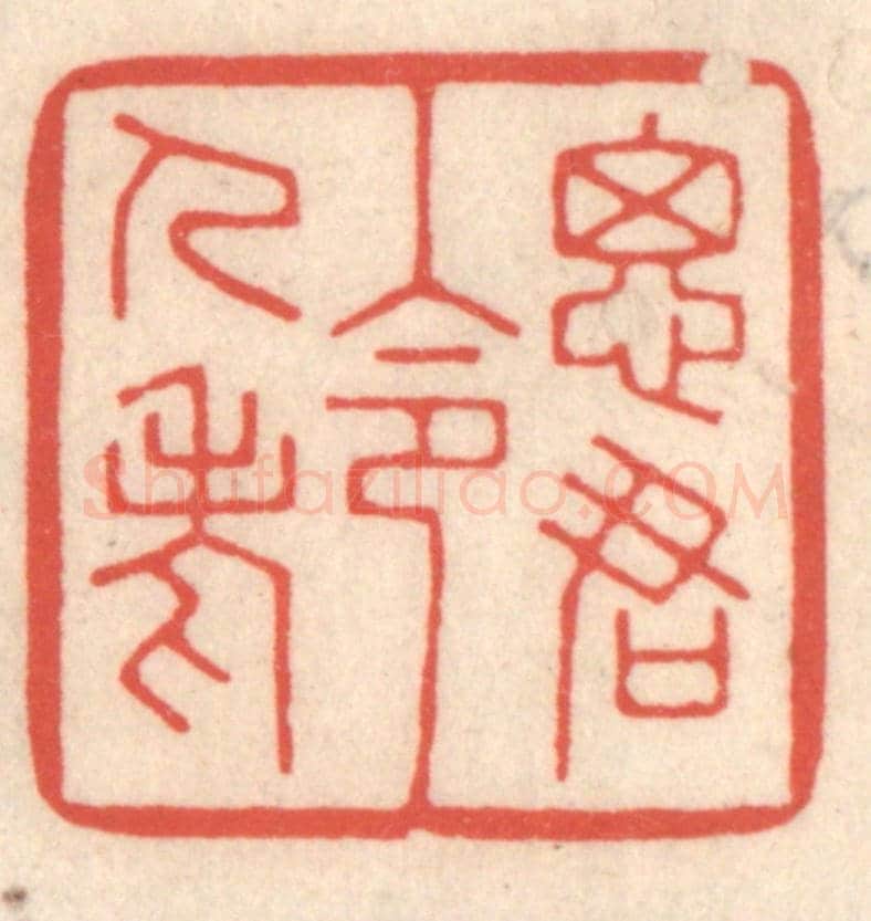 清 鞠履厚《思君令人老》篆刻印章作品
