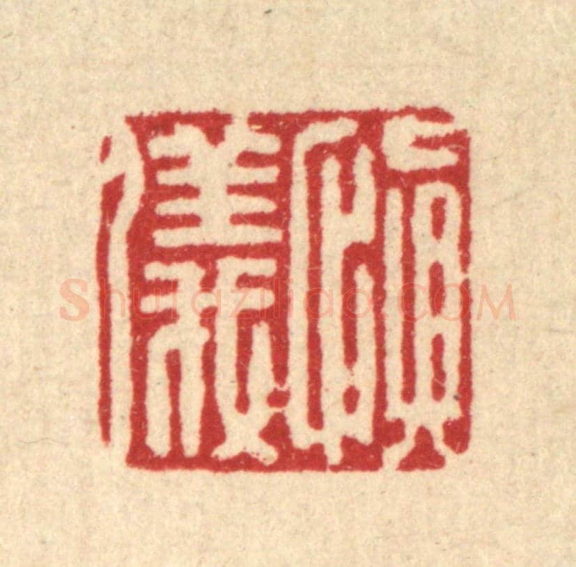 清 严源《慎儀》篆刻印章作品
