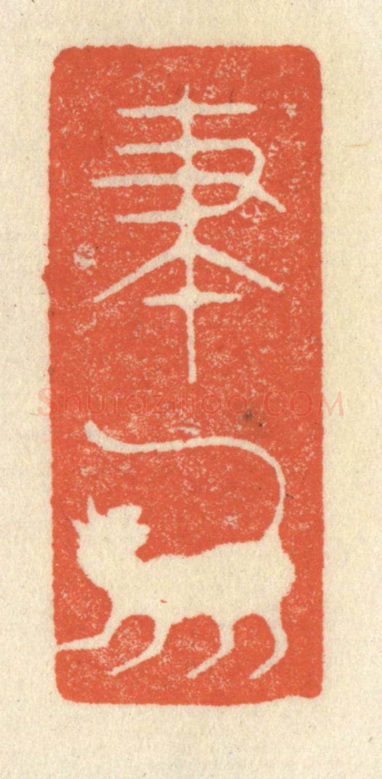 清 祝尧龄《筆虎》篆刻印章作品