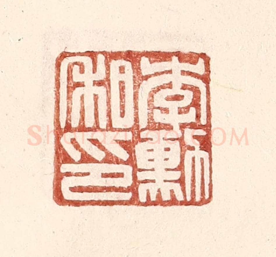 明 王常《李勳私印》篆刻印章作品