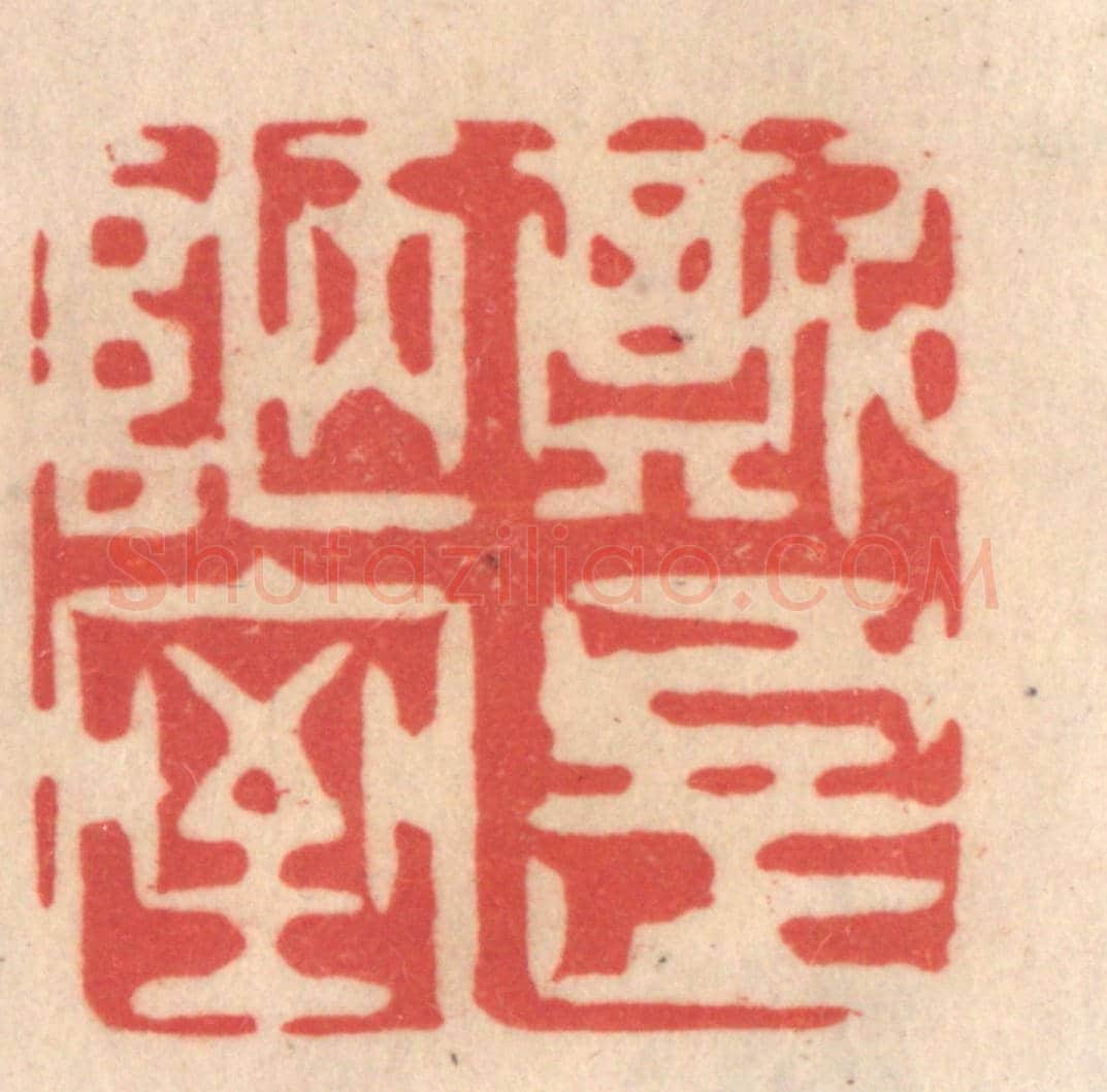 清 姜爕亭《斯是陋室》篆刻印章作品
