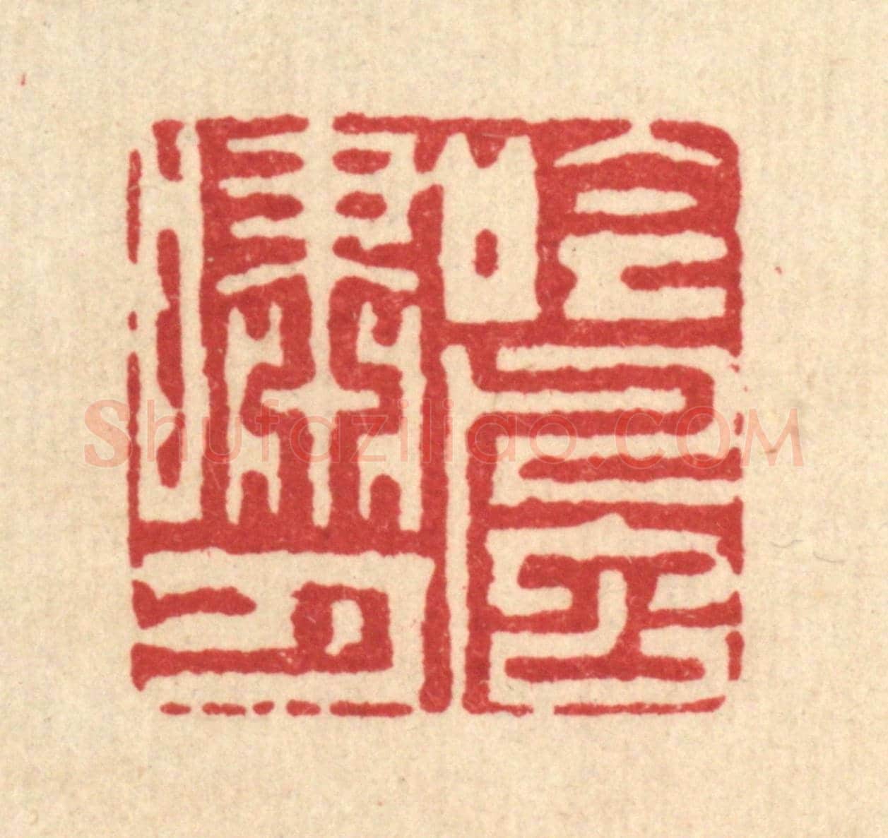 清 杨鉽《吟風嘯月》篆刻印章作品