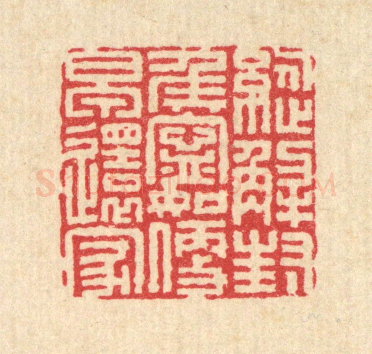 清 陈孝梅《縱解封侯寧,如便早還家》篆刻印章作品
