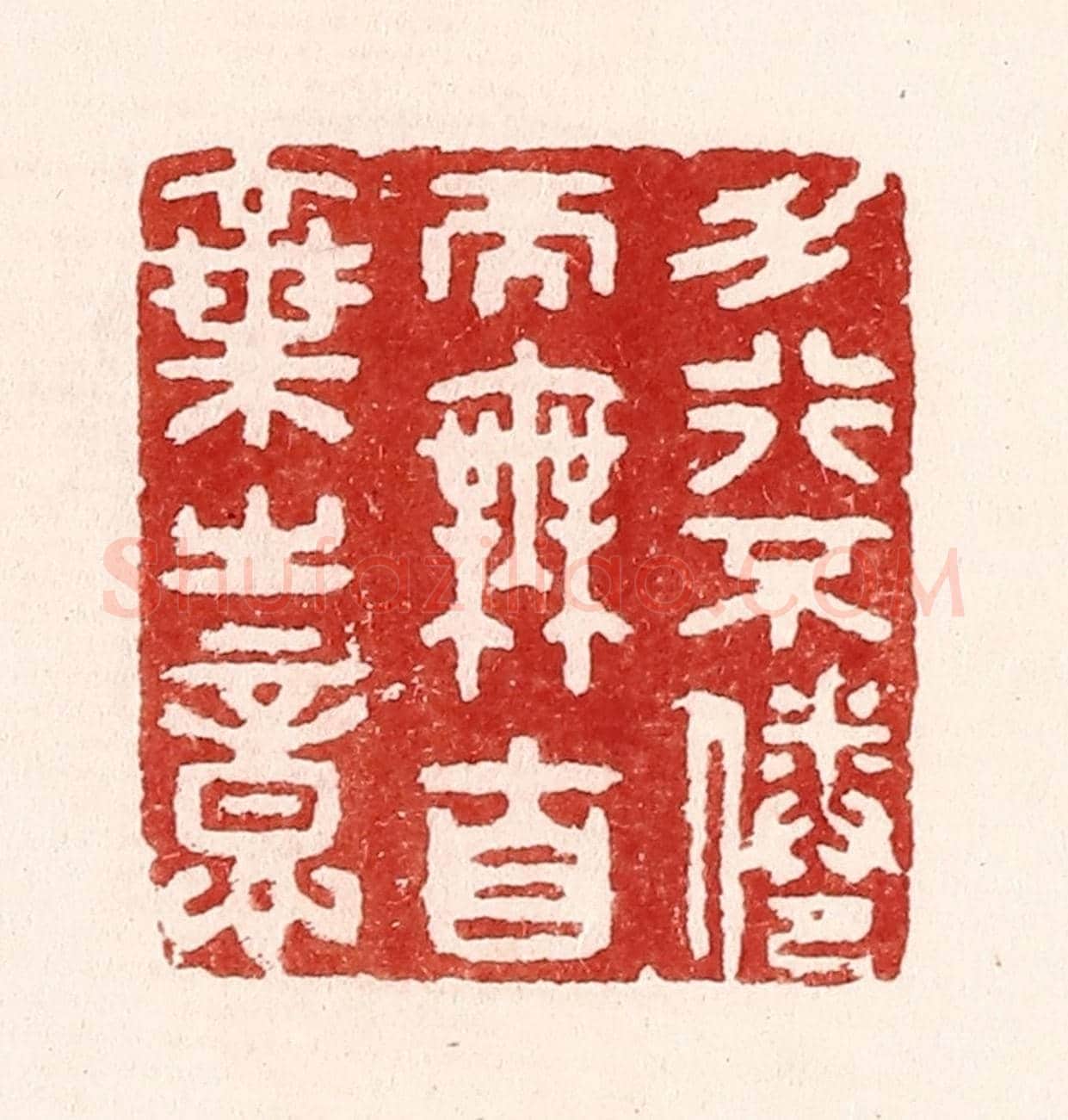 清 吴苍雷《力行不倦而無自棄之意》篆刻印章作品