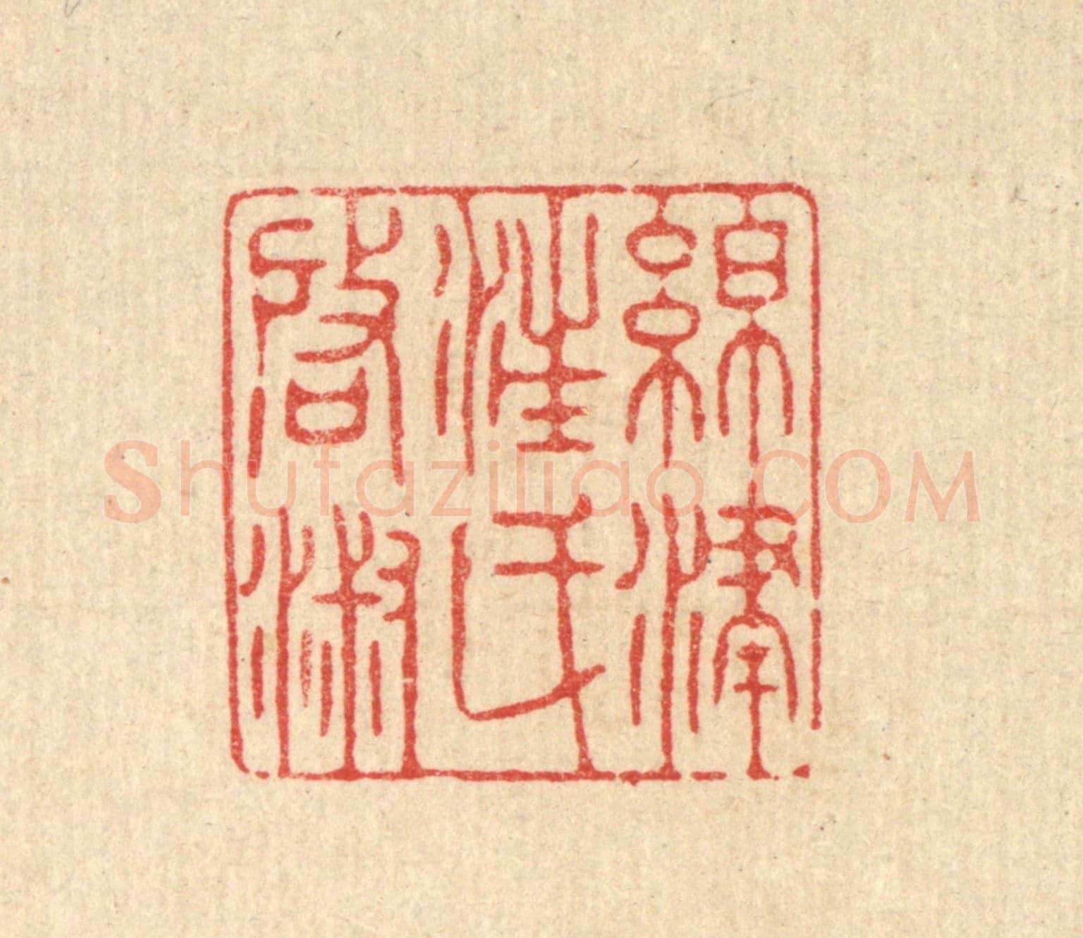 清 徐僖《綿津汪氏啟淑》篆刻印章作品