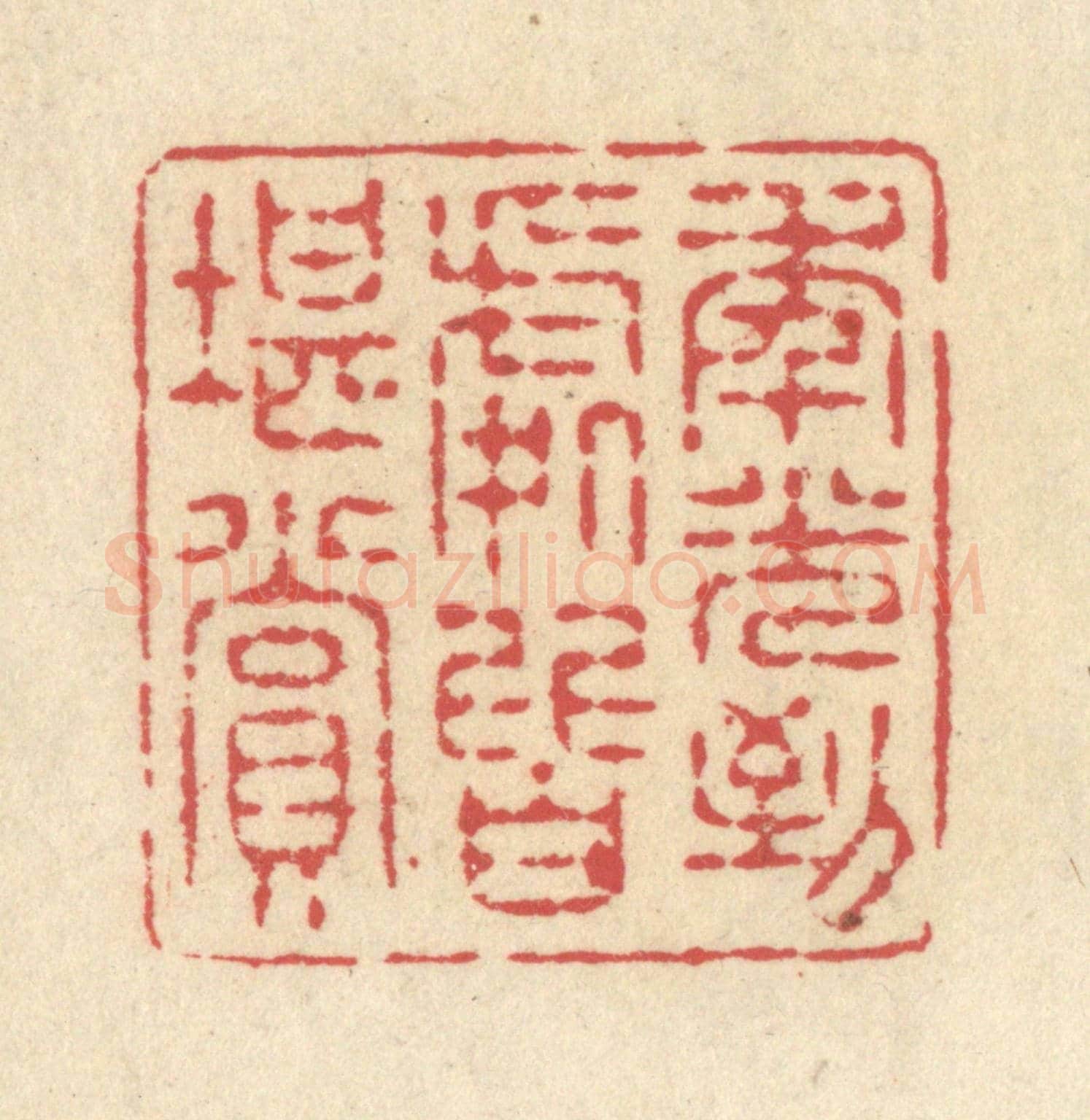 清 释续行《年光到處皆堪賞》篆刻印章作品
