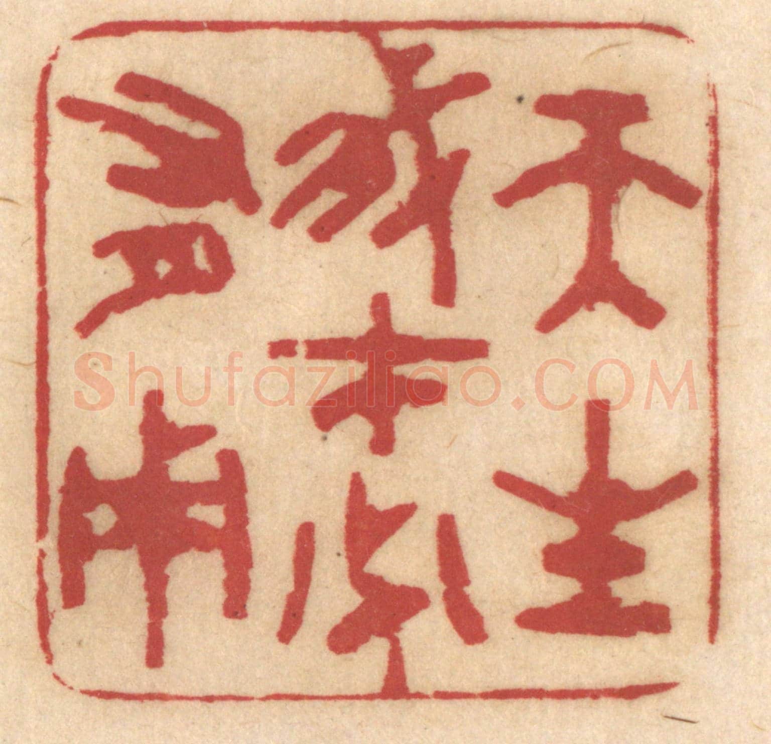 清 姚济《天生我才必有用》篆刻印章作品