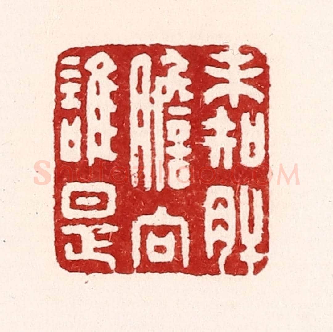 清 吴苍雷《未知肝膽向誰是》篆刻印章作品
