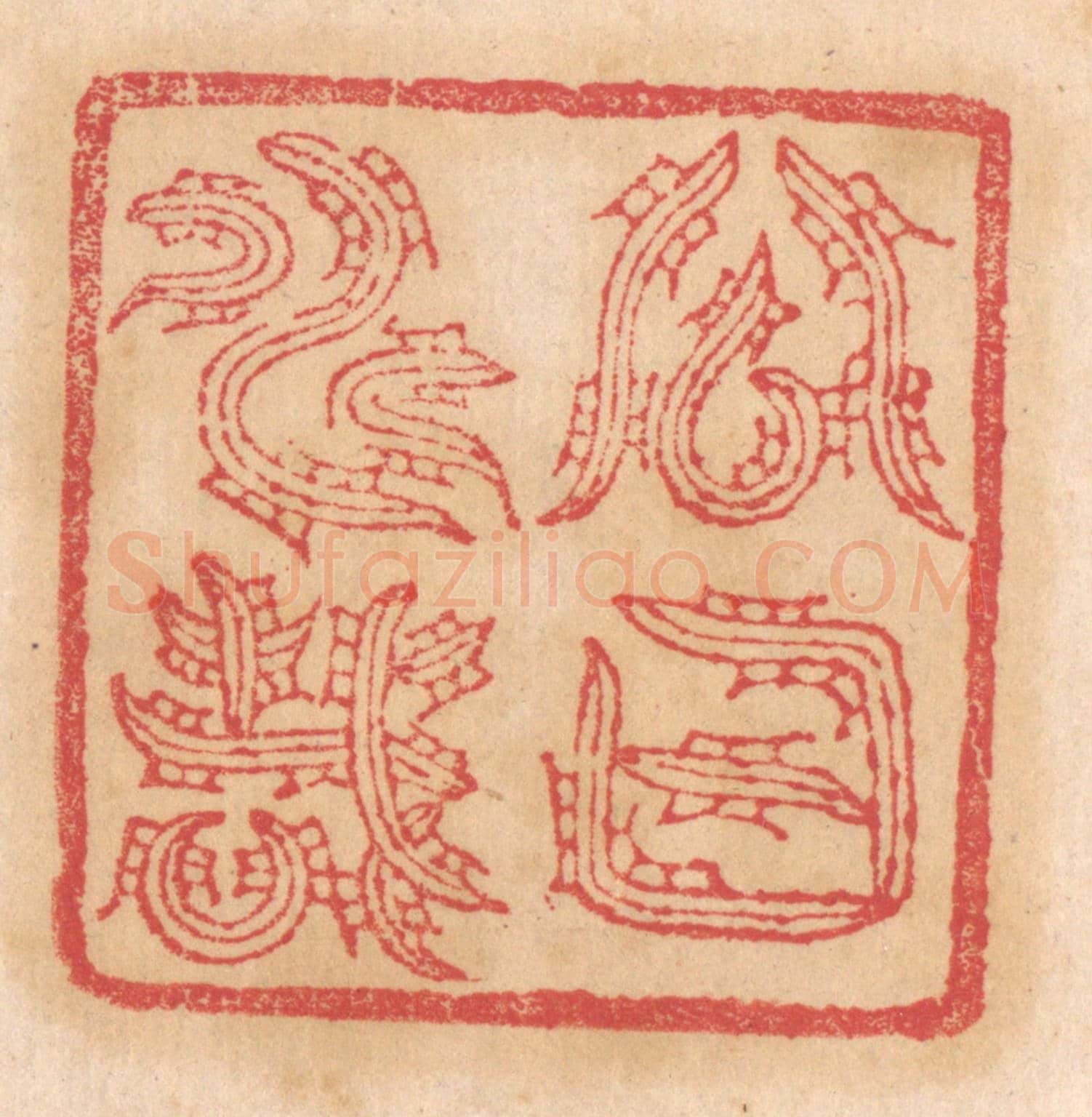 清 杨燮《公曰壽哉》篆刻印章作品