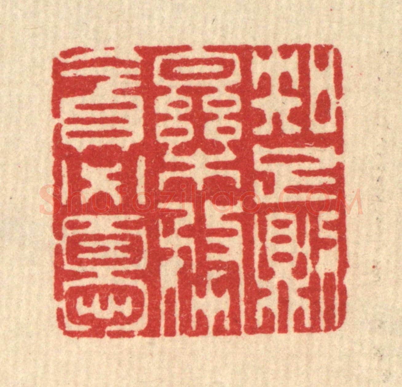 清 汪启淑《知足則樂，務貪必憂》篆刻印章作品