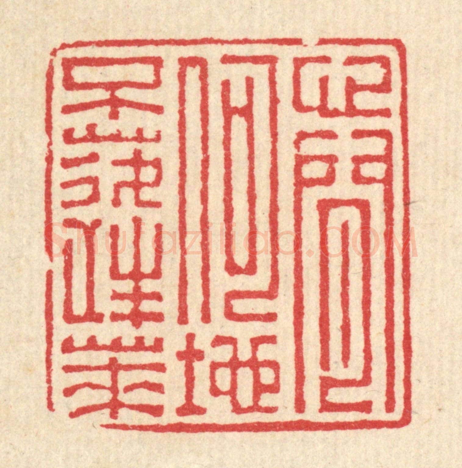 清 汪启淑《心閒何地不蓬萊》篆刻印章作品